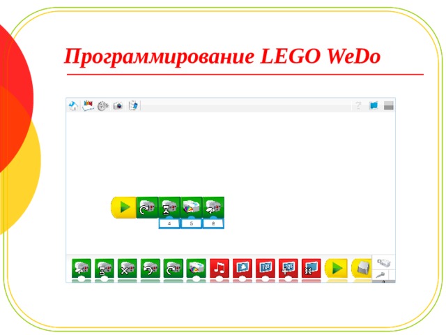 Программирование LEGO WeDo 