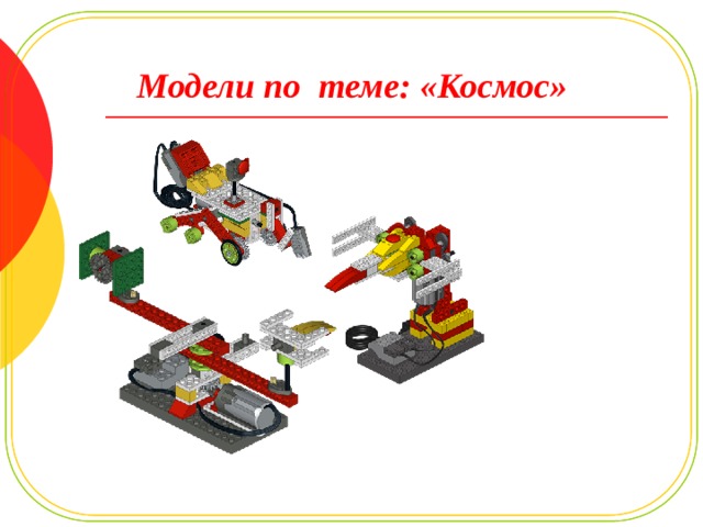 Модели по теме: «Космос» 