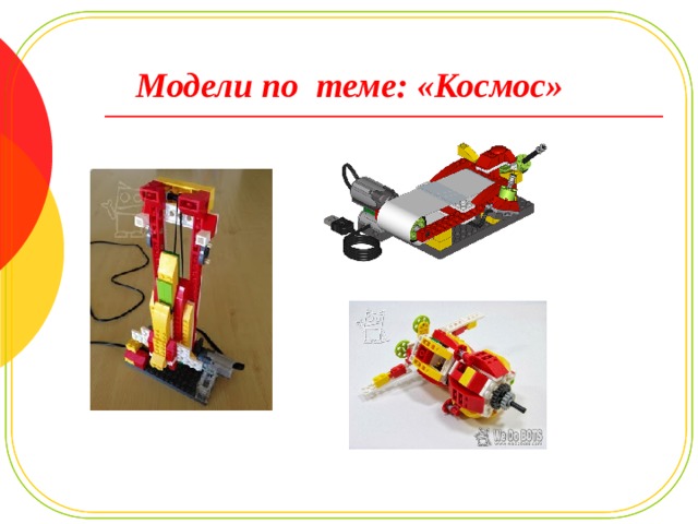 Модели по теме: «Космос» 