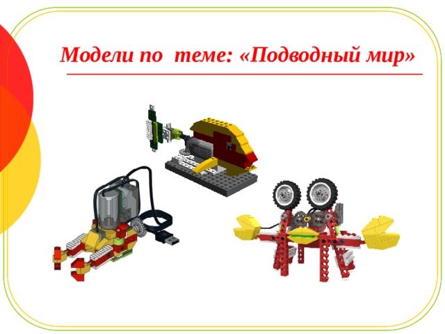 Модели по теме: «Подводный мир» 