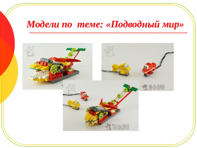 Модели по теме: «Подводный мир» 
