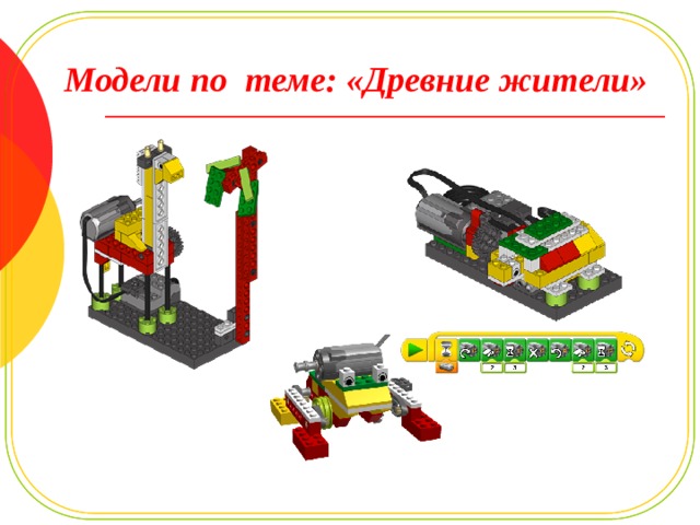 Модели по теме: «Древние жители» 