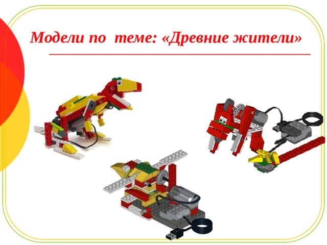 Модели по теме: «Древние жители» 