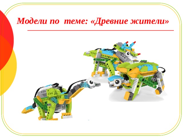 Модели по теме: «Древние жители» 