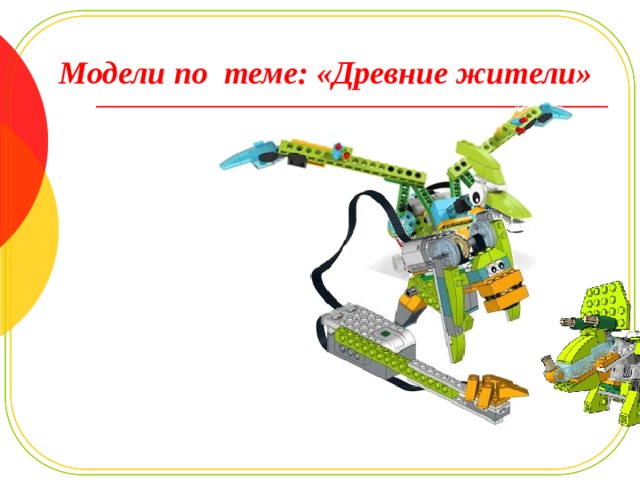 Модели по теме: «Древние жители» 