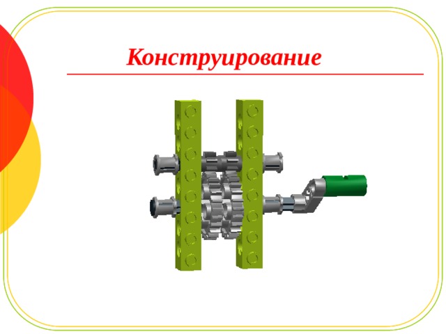 Конструирование 