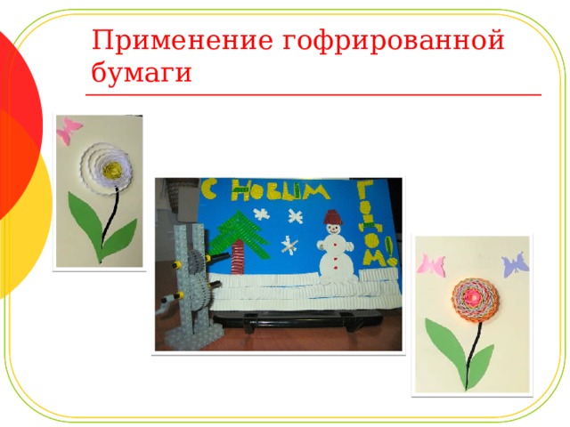 Применение гофрированной бумаги 
