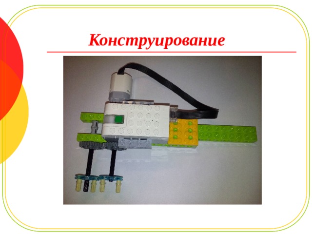 Конструирование 