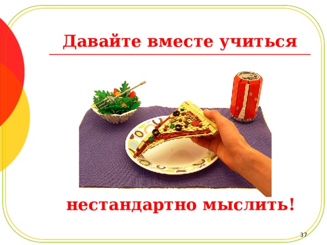 Давайте вместе учиться нестандартно мыслить!  
