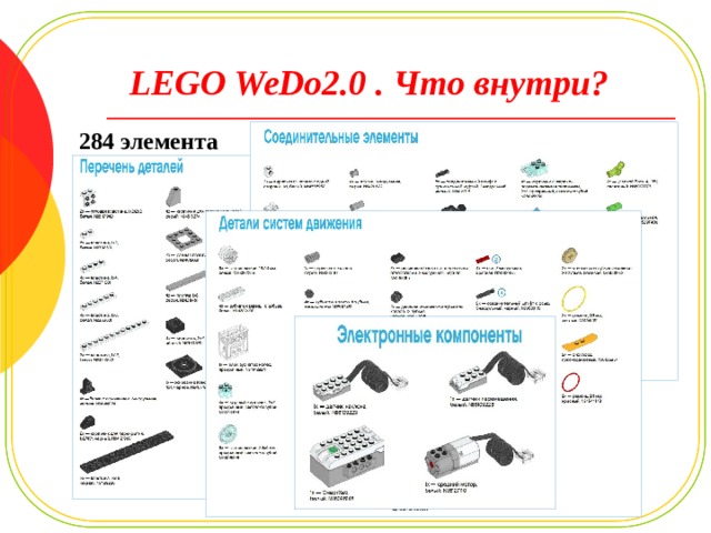 LEGO WeDo2.0 . Что внутри? 284 элемента 