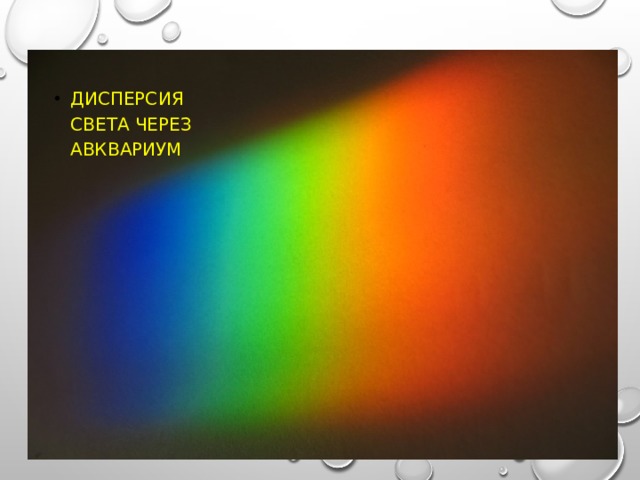 ДИСПЕРСИЯ СВЕТА ЧЕРЕЗ АВКВАРИУМ 