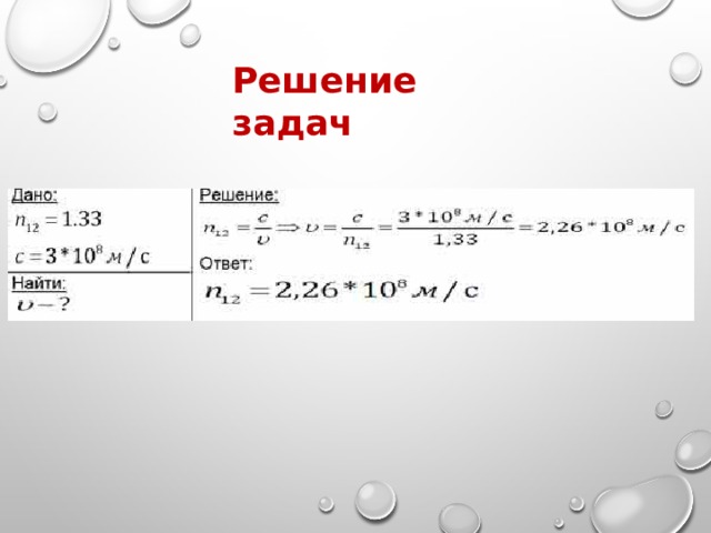 Решение задач 