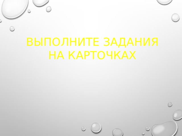 Выполните задания на карточках 