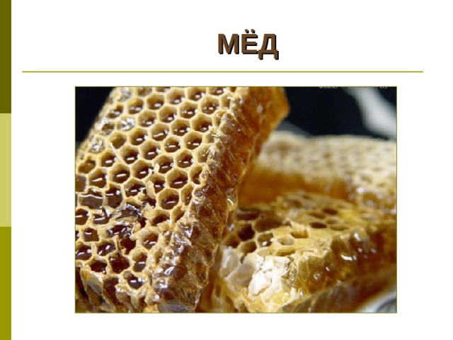 МЁД 