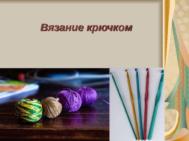 Вязание крючком 