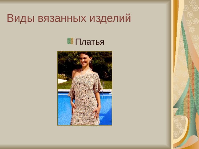 Виды вязанных изделий Платья 