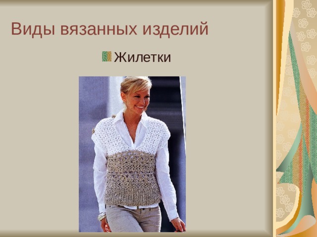 Виды вязанных изделий Жилетки 