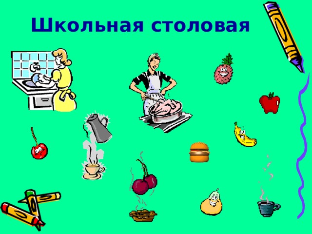 Школьная столовая   