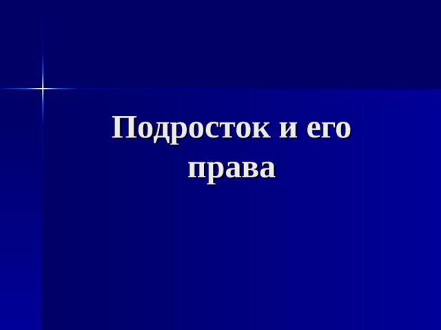 Подросток и его права 
