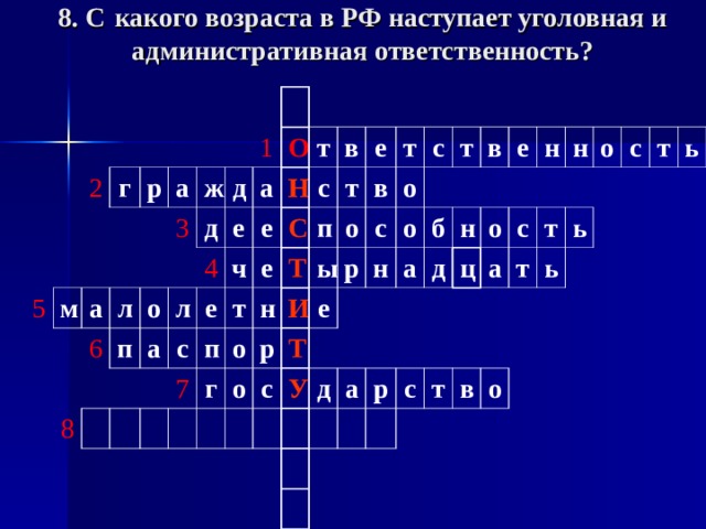 8. С  какого возраста в РФ наступает уголовная и административная ответственность?   2     г 5   м р   а   а     3   л   ж 6   д д о 1   8 п е а О 4 л   а   е Н ч е   т с   е С т с в 7 п   Т н   п т г е о И т   о о р ы в е р о с   Т с с т о     н У   а     б   в   д   д   е н     а о н ц     р       н с а   с   о т   т   т ь   с ь в     т о ь 
