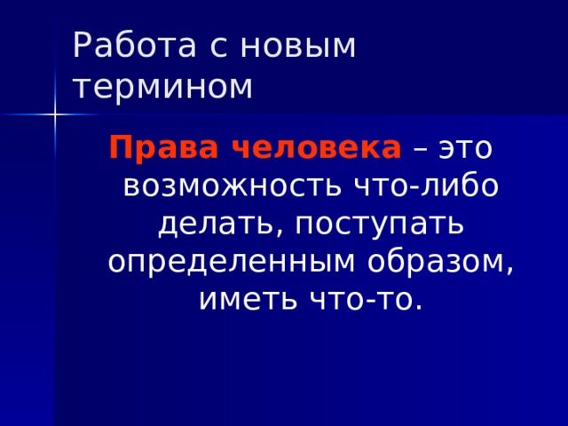 Работа с новым термином Права человека – это возможность что-либо делать, поступать определенным образом, иметь что-то. 