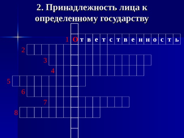 2. Принадлежность лица к определенному государству   2 5                   3 6   1 8   4 О     т     в 7   е   т   с   т       в               е       н     н         о     с     т ь 