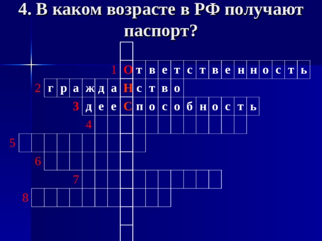 4. В каком возрасте в РФ получают паспорт?   2 г   5   р     а       3   ж   6   д 1 д   8 О а е 4     Н е   т   С 7 с   в п т   е   в о т   с о с   т о     б в           н е       о   н     с н         т   о     ь с     т ь 