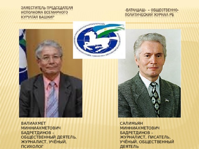 ВАЛИАХМЕТ МИННИАХМЕТОВИЧ БАДРЕТДИНОВ – ОБЩЕСТВЕННЫЙ ДЕЯТЕЛЬ, ЖУРНАЛИСТ, УЧЁНЫЙ, ПСИХОЛОГ САЛИМЬЯН МИННИАХМЕТОВИЧ БАДРЕТДИНОВ – ЖУРНАЛИСТ, ПИСАТЕЛЬ, УЧЁНЫЙ, ОБЩЕСТВЕННЫЙ ДЕЯТЕЛЬ 