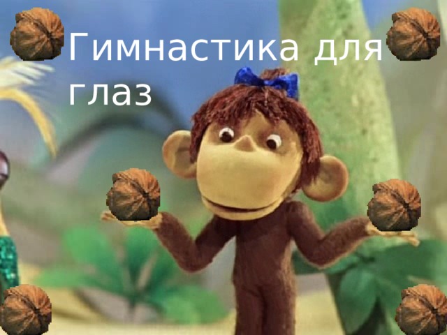 Гимнастика для глаз 