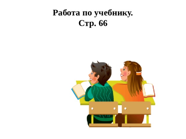 Работа по учебнику.  Стр. 66 