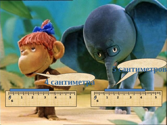 I IIII I IIII I II III I IIII I IIIIII I IIII I IIII I IIII I IIII I IIII I IIII I IIII I IIII I I IIII I IIII I II III I IIII I IIIIII I IIII I IIII I IIII I IIII I IIII I IIII I IIII I IIII I 5 сантиметров 4 сантиметра  0 1 2 3 4 5 6  0 1 2 3 4 5 6  