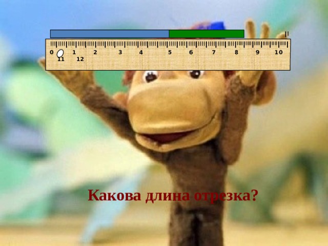 I IIII I IIII I IIII I IIII I IIII I IIII I IIII I IIII I IIII I IIII I IIII I IIII I IIII I IIII I IIII I IIII I IIIIII I IIII I IIII I IIII I IIII I IIII I IIII I IIII I IIII I  0 1 2 3 4 5 6 7 8 9 10 11 12 Какова длина отрезка? 