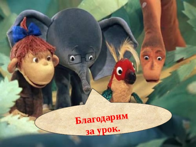 Благодарим за урок. 