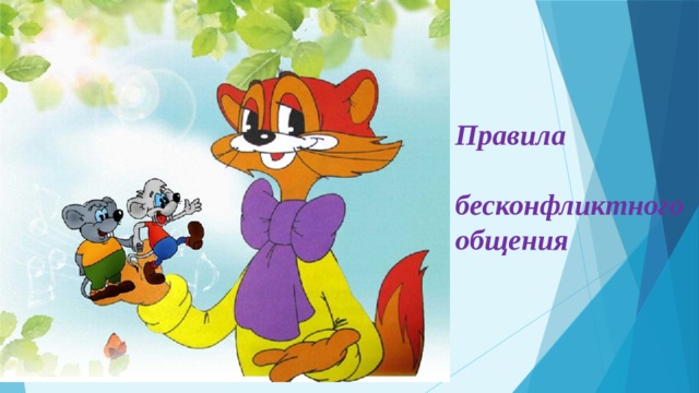 Правила  бесконфликтного общения 