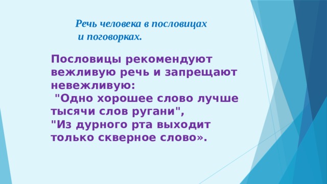 Речь человека в пословицах  и поговорках. Пословицы рекомендуют вежливую речь и запрещают невежливую:  