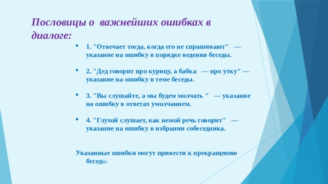 Пословицы о важнейших ошибках в диалоге: 1. 