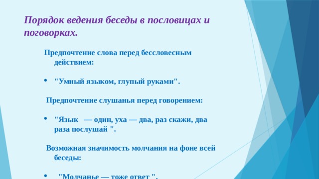 Порядок ведения беседы в пословицах и поговорках.   Предпочтение слова перед бессловесным действием:   