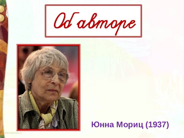 Юнна Мориц (1937)  
