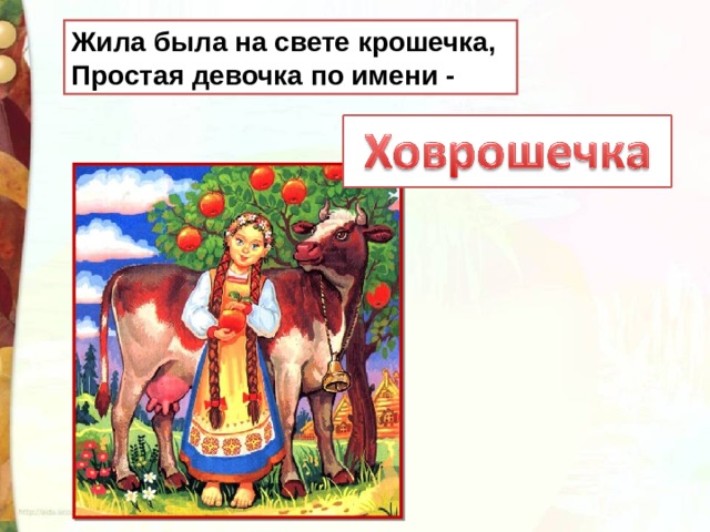 Жила была на свете крошечка, Простая девочка по имени - 