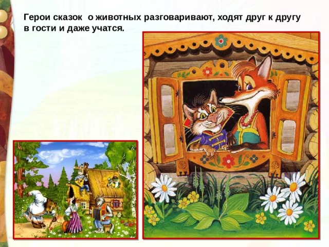 Герои сказок о животных разговаривают, ходят друг к другу в гости и даже учатся. 