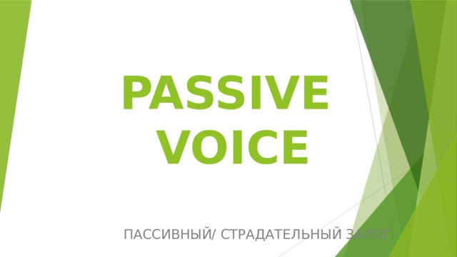 PASSIVE  VOICE ПАССИВНЫЙ/ СТРАДАТЕЛЬНЫЙ ЗАЛОГ 
