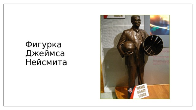 Фигурка Джеймса Нейсмита 