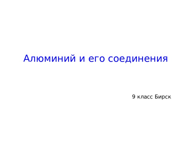 Алюминий и его соединения 9 класс Бирск 