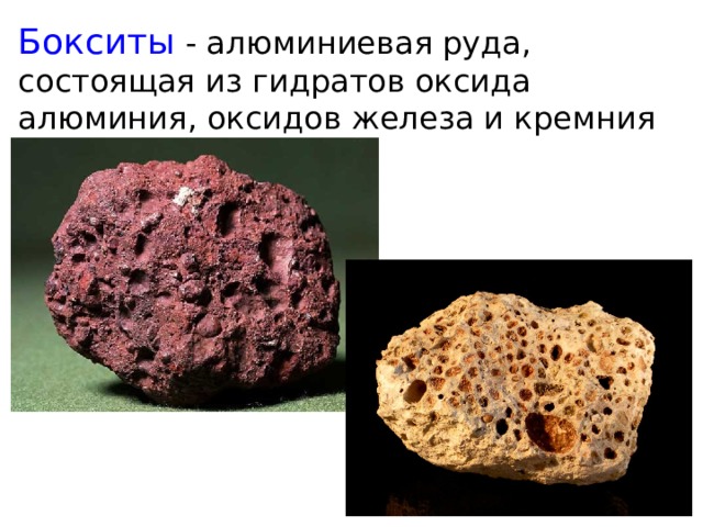 Бокситы  - алюминиевая руда,  состоящая из гидратов оксида алюминия, оксидов железа и кремния 