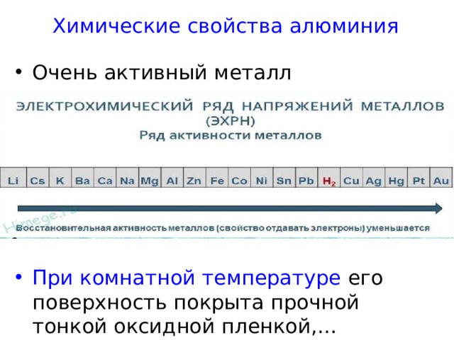 Химические свойства алюминия Очень активный металл      При комнатной температуре его поверхность покрыта прочной тонкой оксидной пленкой,… 