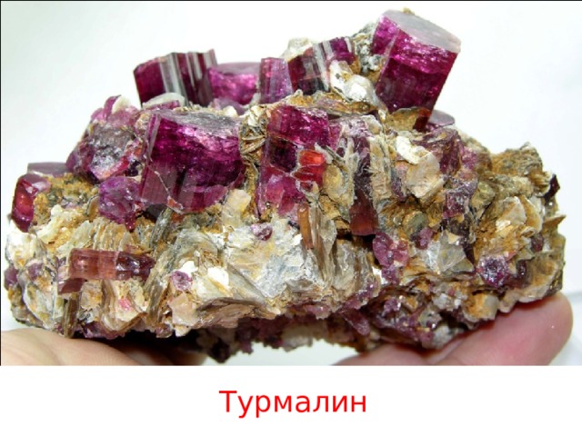Турмалин 