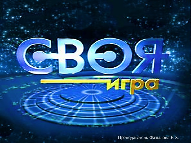 Название  презентации Преподаватель Фазылова Е.Х. 