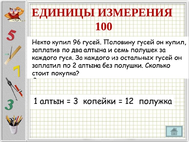 ЕДИНИЦЫ ИЗМЕРЕНИЯ  100 