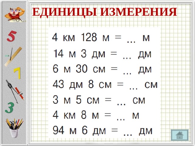 ЕДИНИЦЫ ИЗМЕРЕНИЯ   