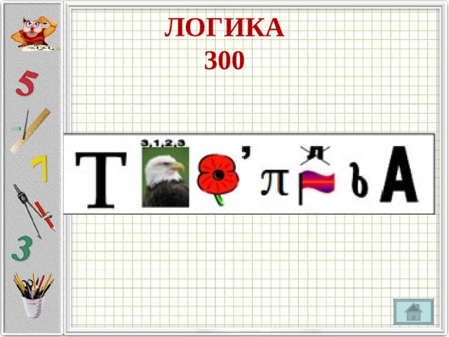 ЛОГИКА  300 